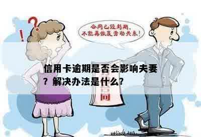 信用卡逾期是否会影响夫妻？解决办法是什么？