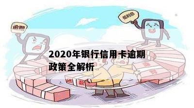 2020年银行信用卡逾期政策全解析