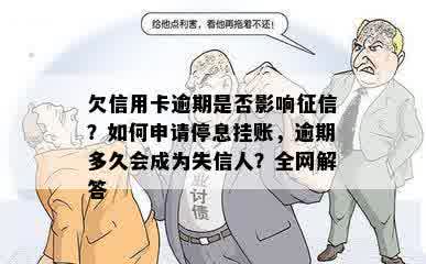 欠信用卡逾期是否影响征信？如何申请停息挂账，逾期多久会成为失信人？全网解答