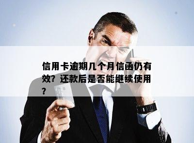 信用卡逾期几个月信函仍有效？还款后是否能继续使用？