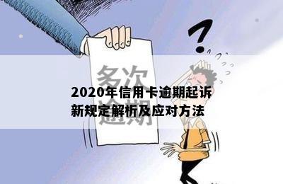 2020年信用卡逾期起诉新规定解析及应对方法