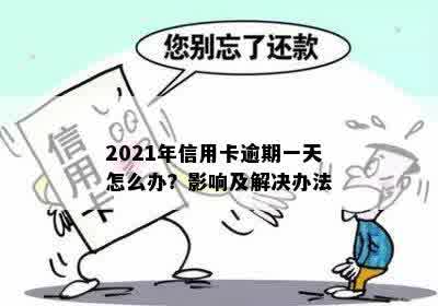 2021年信用卡逾期一天怎么办？影响及解决办法