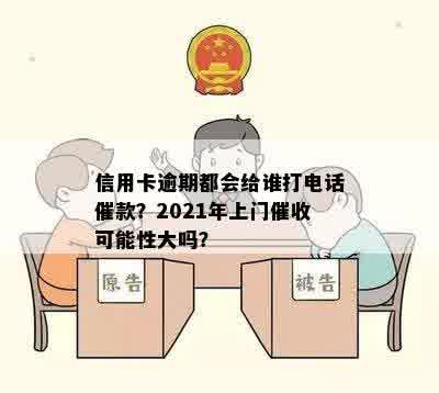 信用卡逾期都会给谁打电话催款？2021年上门催收可能性大吗？