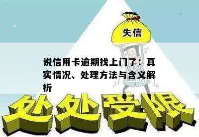 说信用卡逾期找上门了：真实情况、处理方法与含义解析