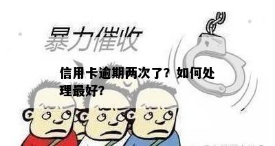 信用卡逾期两次了？如何处理更好？