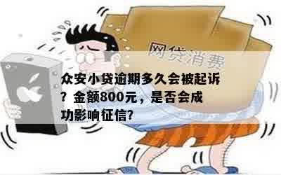 众安小贷逾期多久会被起诉？金额800元，是否会成功影响征信？