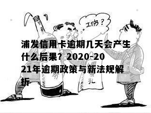 浦发信用卡逾期几天会产生什么后果？2020-2021年逾期政策与新法规解析