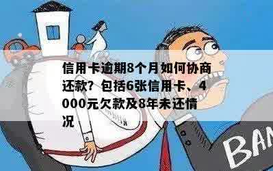 信用卡逾期8个月如何协商还款？包括6张信用卡、4000元欠款及8年未还情况