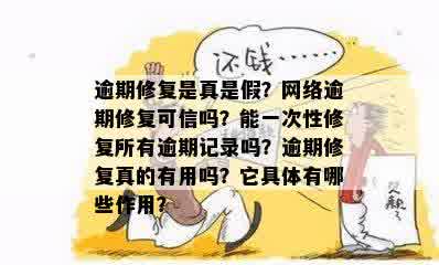 逾期修复是真是假？网络逾期修复可信吗？能一次性修复所有逾期记录吗？逾期修复真的有用吗？它具体有哪些作用？