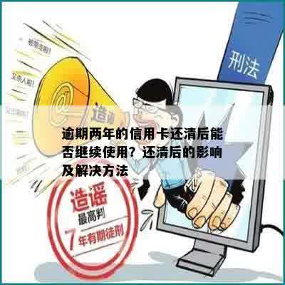 逾期两年的信用卡还清后能否继续使用？还清后的影响及解决方法