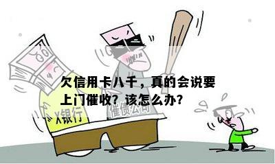 欠信用卡八千，真的会说要上门催收？该怎么办？