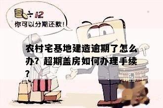 农村宅基地建造逾期了怎么办？超期盖房如何办理手续？