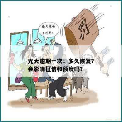 光大逾期一次：多久恢复？会影响征信和额度吗？