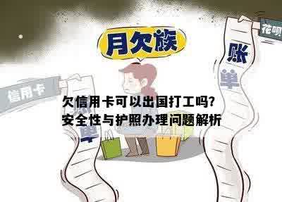 欠信用卡可以出国打工吗？安全性与护照办理问题解析