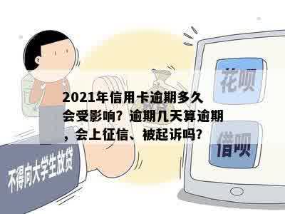 2021年信用卡逾期多久会受影响？逾期几天算逾期，会上征信、被起诉吗？