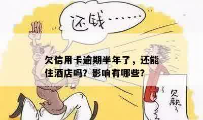 欠信用卡逾期半年了，还能住店吗？影响有哪些？