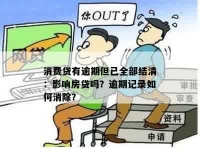 消费贷有逾期但已全部结清：影响房贷吗？逾期记录如何消除？