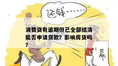 消费贷有逾期但已全部结清能否申请贷款？影响房贷吗？