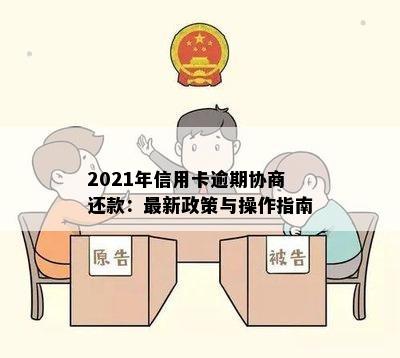 2021年信用卡逾期协商还款：最新政策与操作指南