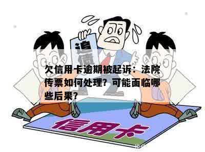 欠信用卡逾期被起诉：法院传票如何处理？可能面临哪些后果？