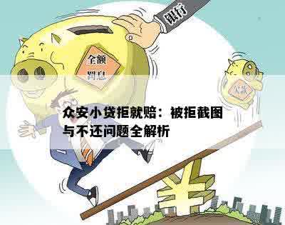 众安小贷拒就赔：被拒截图与不还问题全解析