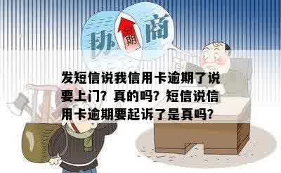 发短信说我信用卡逾期了说要上门？真的吗？短信说信用卡逾期要起诉了是真吗？