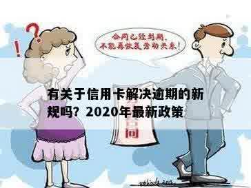 有关于信用卡解决逾期的新规吗？2020年最新政策