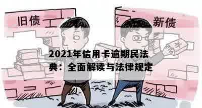 2021年信用卡逾期民法典：全面解读与法律规定