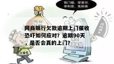 网商银行欠款逾期上门催收恐吓如何应对？逾期90天，是否会真的上门？