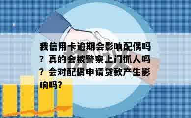 我信用卡逾期会影响配偶吗？真的会被警察上门抓人吗？会对配偶申请贷款产生影响吗？