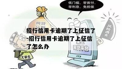 招行信用卡逾期了上征信了-招行信用卡逾期了上征信了怎么办