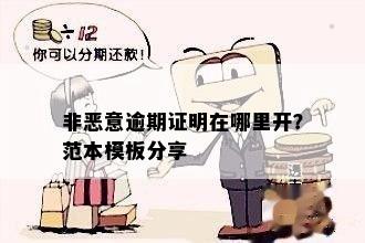 非恶意逾期证明在哪里开？范本模板分享