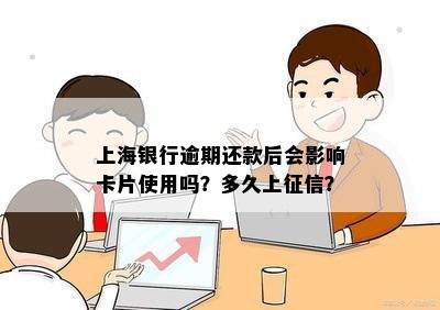 上海银行逾期还款后会影响卡片使用吗？多久上征信？