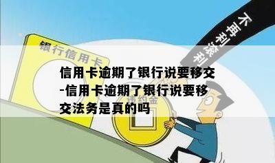 信用卡逾期了银行说要移交-信用卡逾期了银行说要移交法务是真的吗