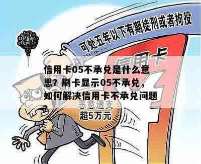 信用卡05不承兑是什么意思？刷卡显示05不承兑，如何解决信用卡不承兑问题？