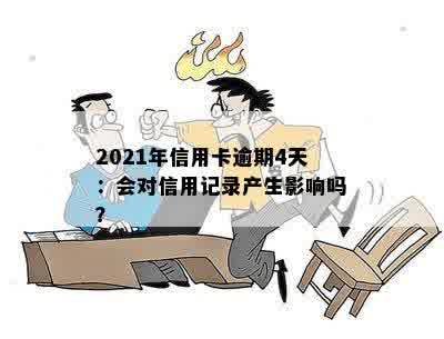 2021年信用卡逾期4天：会对信用记录产生影响吗？