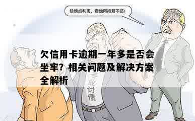 欠信用卡逾期一年多是否会坐牢？相关问题及解决方案全解析