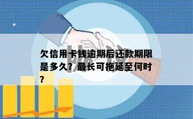 欠信用卡钱逾期后还款期限是多久？最长可拖延至何时？