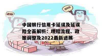 中国银行信用卡延误及延误险全面解析：理赔流程、政策调整及2022最新进展