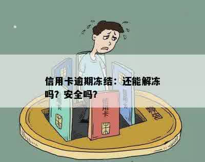 信用卡逾期冻结：还能解冻吗？安全吗？