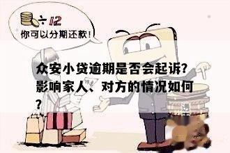 众安小贷逾期是否会起诉？影响家人、对方的情况如何？