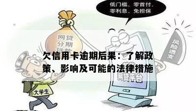 欠信用卡逾期后果：了解政策、影响及可能的法律措施