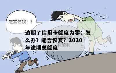 逾期了信用卡额度为零：怎么办？能否恢复？2020年逾期总额度