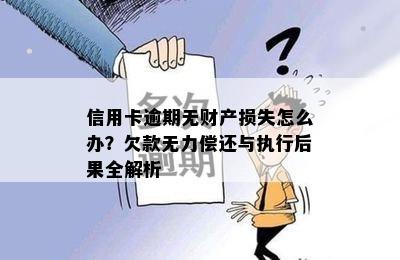 信用卡逾期无财产损失怎么办？欠款无力偿还与执行后果全解析