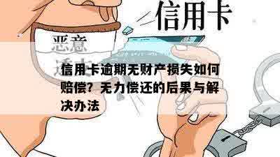 信用卡逾期无财产损失如何赔偿？无力偿还的后果与解决办法