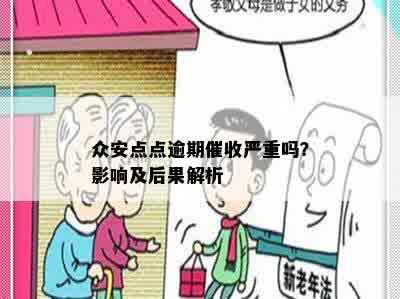 众安点点逾期催收严重吗？影响及后果解析