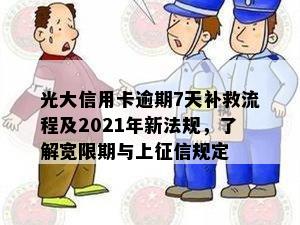 光大信用卡逾期7天补救流程及2021年新法规，了解宽限期与上征信规定