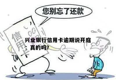 兴业银行信用卡逾期说开庭：真的吗？