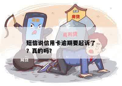 短信说信用卡逾期要起诉了？真的吗？