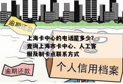 上海卡中心的电话是多少？查询上海市卡中心、人工客服及制卡点联系方式